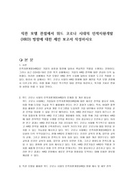 직관 모델 관점에서 위드 코로나 시대의 인적자원개발(HRD) 방향에 대한 제안 보고서 작성하시오