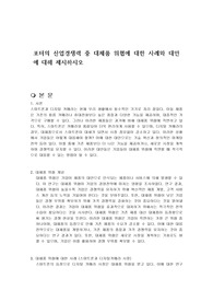 포터의 산업경쟁력 중 대체품 위협에 대한 사례와 대안에 대해 제시하시오