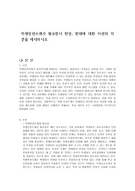 학생인권조례가 필요한지 찬성, 반대에 대한 자신의 의견을 제시하시오