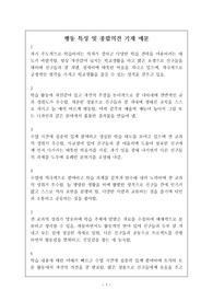 행동 특성 및 종합의견 기재 예문 44개가 탑재되어 있습니다. 개인 별로 잘 정리된 예문입니다.