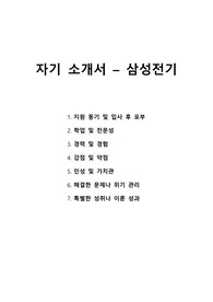 자기 소개서 - 삼성전기