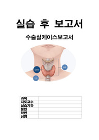 수술실 케이스 스터디 갑상샘 엽절제술
