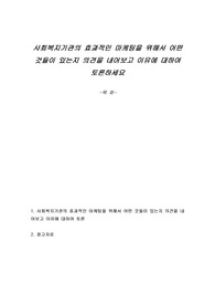 사회복지기관의 효과적인 마케팅을 위해서 어떤 것들이 있는지 의견을 내어보고 이유에 대하여 토론하세요