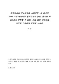 여객자동차 운수사업법 시행규칙에 따르면 13세 미만 어린이집 통학차량의 경우, 출시된 지 9년까지 운행할 수 있다. 이에 대한 여러분의 의견을 자유롭게 토론해 보세요.