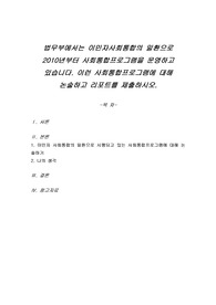 법무부에서는 이민자사회통합의 일환으로 2010년부터 사회통합프로그램을 운영하고 있습니다. 이런 사회통합프로그램에 대해 논술하고 리포트를 제출하시오.