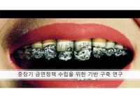 중장기 금연정책 수립을 위한 기반 구축 연구 PPT 자료