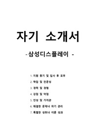 자기 소개서 - 삼성디스플레이
