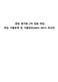 [고득점합격]중등평가원 2차임용면접기출문제 및 2차임용기출모범답안(7개년)