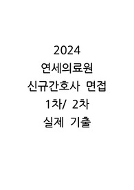[2025 신규간호사] 연세의료원, 신촌 세브란스, 강남 세브란스 세브란스 2024 1차, 2차면접 실제 기출