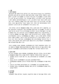 간호의 질 향상 관련 논문 통합 요약 보고서