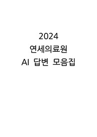 [2025 신규간호사 대비] 2024 연세의료원(신촌, 강남 세브란스) AI 답변 모음집