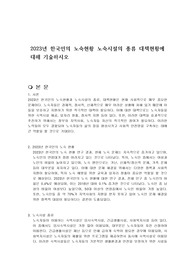 2023년 한국인의 노숙현황 노숙시설의 종류 대책현황에 대해 기술하시오