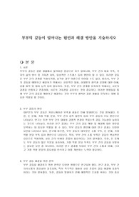 부부의 갈등이 일어나는 원인과 해결 방안을 기술하시오