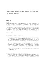 사회복지실천 현장에서 평가의 중요성이 강조되는 이유는 무엇인지 논하시오