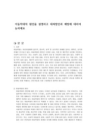 아동학대의 원인을 설명하고 대처방안과 예방에 대하여 논하세요