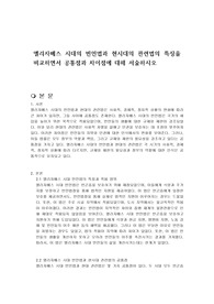 엘리자베스 시대의 빈민법과 현시대의 관련법의 특징을 비교하면서 공통점과 차이점에 대해 서술하시오