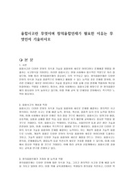 융합사고란 무엇이며 창의융합인재가 필요한 이유는 무엇인지 기술하시오