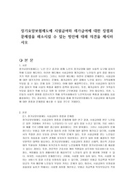 장기요양보험제도에 시설급여와 재가급여에 대한 장점과 문제점을 해소시킬 수 있는 방안에 대해 의견을 제시하시오