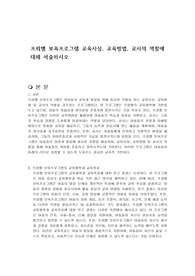 프뢰벨 보육프로그램 교육사상, 교육방법, 교사의 역할에 대해 서술하시오