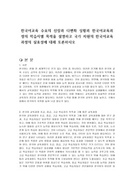 한국어교육 수요의 신장과 다변화 상황과 한국어교육과정의 학습자별 목적을 설명하고 국가 차원의 한국어교육과정의 실효성에 대해 토론하시오