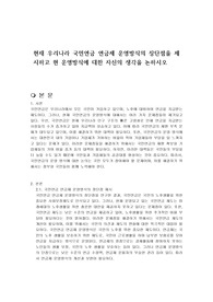현재 우리나라 국민연금 연금제 운영방식의 장단점을 제시하고 현 운영방식에 대한 자신의 생각을 논하시오