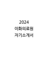 [2025 신규간호사] 2024 이화의료원, 이화여자대학교 자기소개서(인증0)