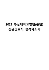 2021 부산대학교병원 신규간호사 합격자소서