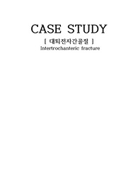 성인간호 - 대퇴전자간골절 CASE, 간호진단 3개, 간호과정 많음