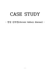 성인간호학 신부전 케이스 A+ 간호진단3+간호과정2개