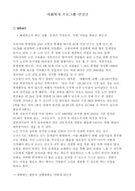 사회복지 프로그램-연장선