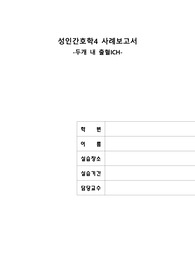 두개내출혈 케이스스터디 간호진단 2개 A+ 받았습니다