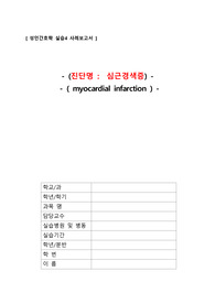 ICU 심근경색 케이스스터디로 간호과정3개  A+ 받았습니다!