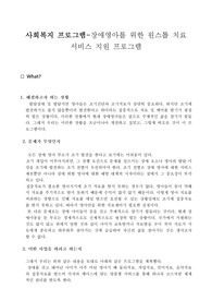 사회복지 프로그램-장애영아를 위한 원스톱 치료 서비스 지원 프로그램