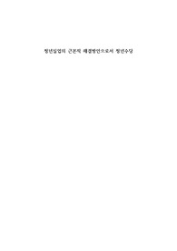 청년실업의 근본적 해결방안으로서 청년수당