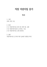 직장 어린이집 증가