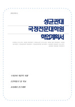 성균관대학교 국정전문대학원 자기소개서(학업계획서)