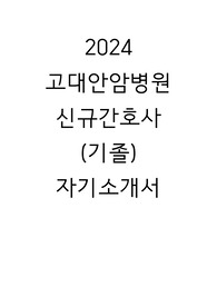 2024  고대안암병원 신규간호사 (기졸) 자기소개서
