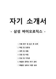 자기 소개서 - 삼성 바이오로직스