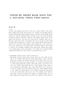가족복지에 대한 개념과정의 필요성을 정리하여 작성하고, 자신이 생각하는 가족복지는 무엇인지 서술하시오