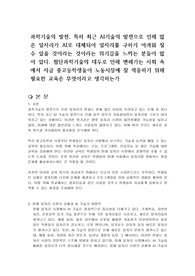 과학기술의 발전, 특히 최근 AI기술의 발전으로 인해 많은 일자리가 AI로 대체되어 일자리를 구하기 어려워 질 수 있을 것이라는 것이라는 위기감을 느끼는 분들이 많이 있다. 첨단과학기술의 대두로 인해 변해가는 사회 속에서 지금 중고등학생들이 노동시장에 잘 적응하기 위해 필요한 교육은 무엇이라고 생각하는가