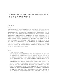 사회복지현장실습의 필요성 제시하고 사회복지사 자격증 취득 후 향후 계획을 서술하시오