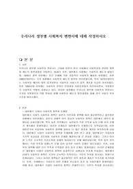 우리나라 정부별 사회복지 변천사에 대해 작성하시오