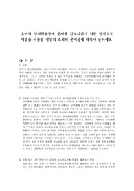 유아의 정서행동장애 문제를 감소시키기 위한 방법으로 처벌을 사용할 경우의 효과와 문제점에 대하여 논하세요