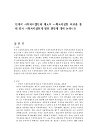 잔여적 사회복지실천과 제도적 사회복지실천 비교를 통해 한국 사회복지실천의 발전 전망에 대해 논하시오