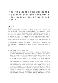 장애인 인권 및 자립생활의 동향과 장애인 자립생활의 개념 및 서비스를 설명하고 본인이 생각하는 장애인 자립생활의 필요성과 발전 방향은 무엇이라고 생각하는지 서술하시오