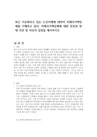 최근 이슈화되고 있는 노인치매에 대하여 치매국가책임제를 시행하고 있다. 치매국가책임제에 대한 찬성과 반대 의견 및 자신의 입장을 제시하시오