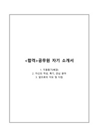 [최종합격]일반행정 공무원 자기소개서[공무원 면접, 공무원 자기소개]