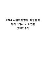 [2025대비] 2024 서울아산병원 최종합격 자기소개서 + Ai면접 (합격인증O, 스펙O)