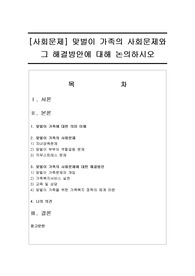 [사회문제] 맞벌이 가족의 사회문제와 그 해결방안에 대해 논의하시오