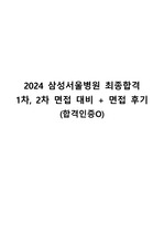 [2025 대비] 2024 삼성서울병원 최종합격 1차, 2차 면접 준비 + 면접 후기(답변복기)